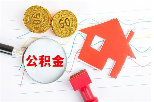 成都离职后可以取公积金吗（离职后能取住房公积金吗）