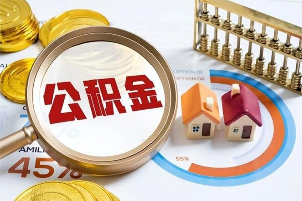 成都离职了取住房公积金需要什么手续（离职后取住房公积金需要什么?）