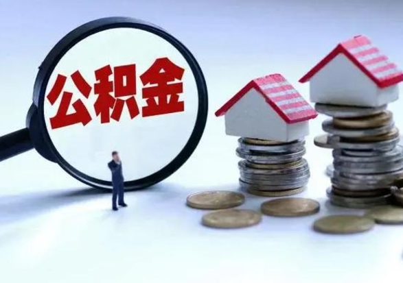 成都公积金离职取（住房公积金离职取出）