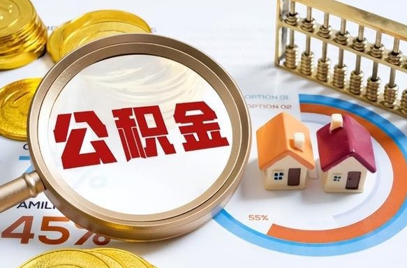 成都住房公积金封存怎样取出来（公积金封存怎么取出来?）