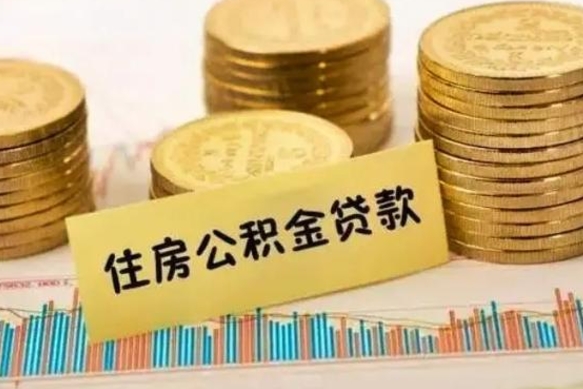 成都离职了取住房公积金（离职了住房公积金提取）