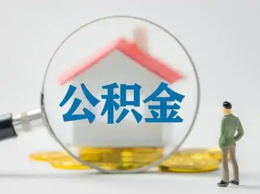 成都离职后可以取公积金吗（离职后能取住房公积金吗）